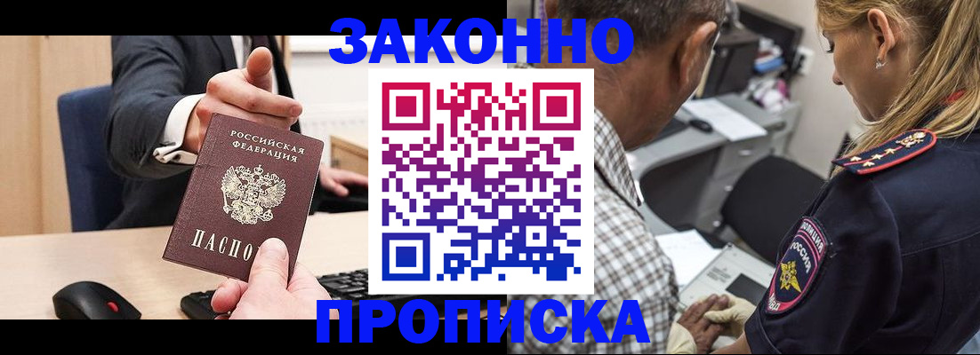 прописка законно в Никольске